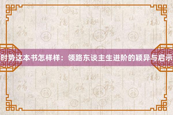 时势这本书怎样样：领路东谈主生进阶的颖异与启示