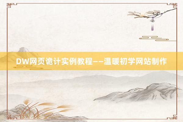 DW网页诡计实例教程——温暖初学网站制作